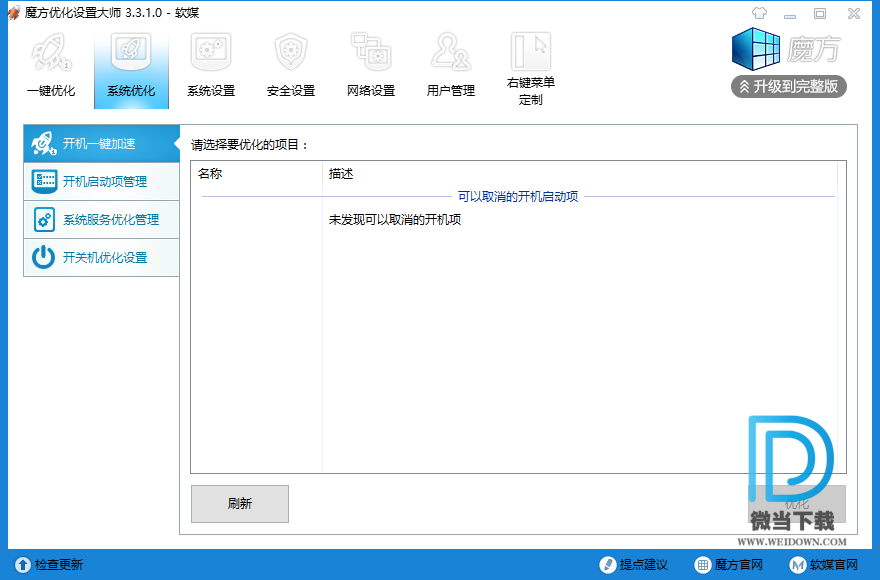 魔方优化设置大师下载 - 魔方优化设置大师 系统优化软件 3.3.1.0 绿色版