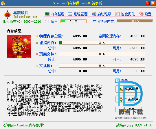 嘉震Windows内存整理软件下载 - 嘉震Windows内存整理软件 1.2.3 免费版