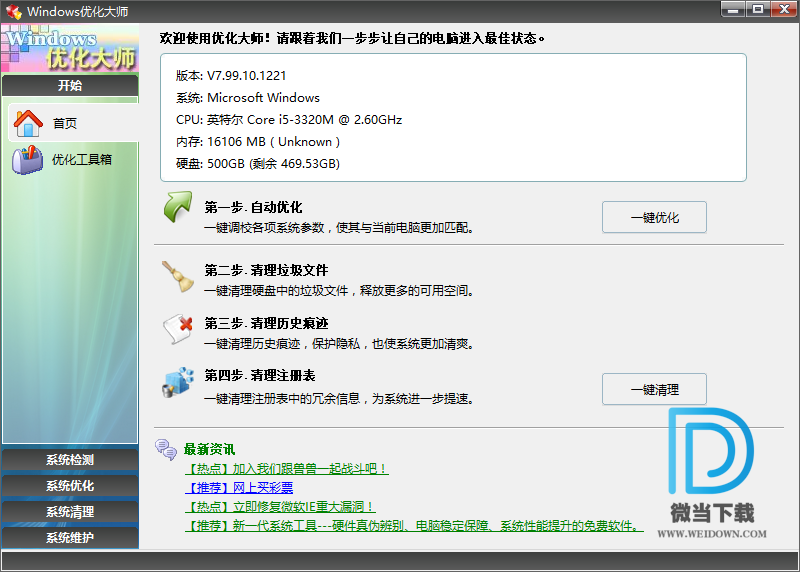 Windows优化大师下载 - Windows优化大师 7.99.10.1221 绿色版