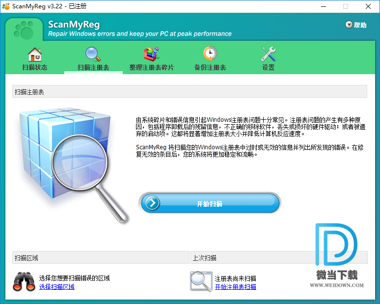 ScanMyReg下载 - ScanMyReg 注册表优化工具 3.22 中文注册版