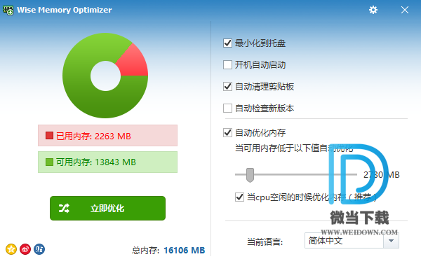 Wise Memory Optimzer下载 - Wise Memory Optimzer 内存优化 3.63.107 去广告单文件版