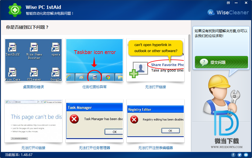 Wise PC 1stAid下载 - Wise PC 1stAid Wondows修复工具 1.48.67 去广告单文件版