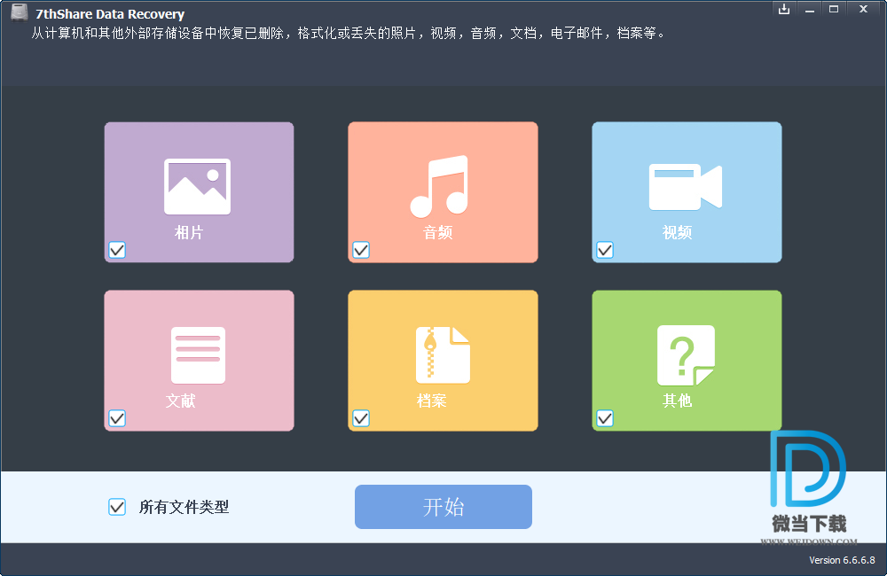 7thShare Data Recovery下载 - 7thShare Data Recovery 数据恢复软件 6.6.6.8 中文注册版