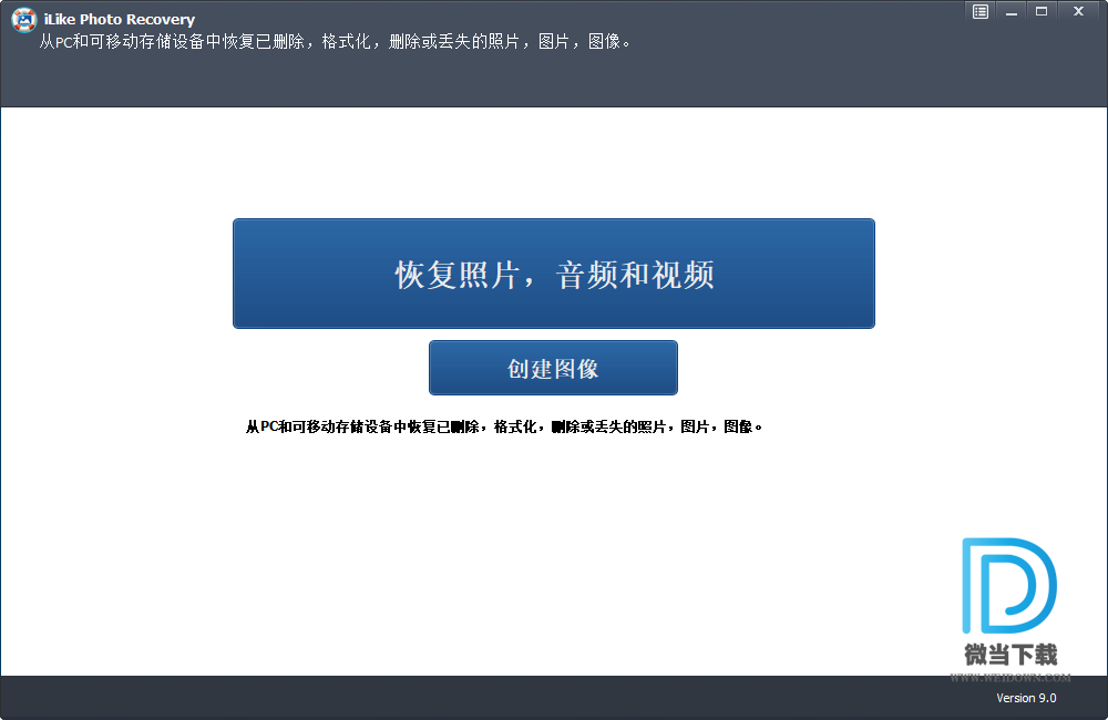 iLike Photo Recovery下载 - iLike Photo Recovery 照片恢复软件 9.0 中文注册版
