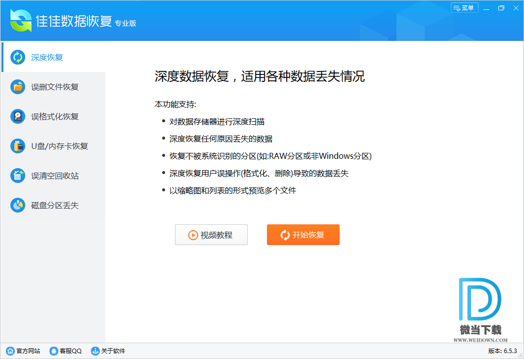 佳佳数据恢复软件下载 - 佳佳数据恢复软件 6.5.3 专业版