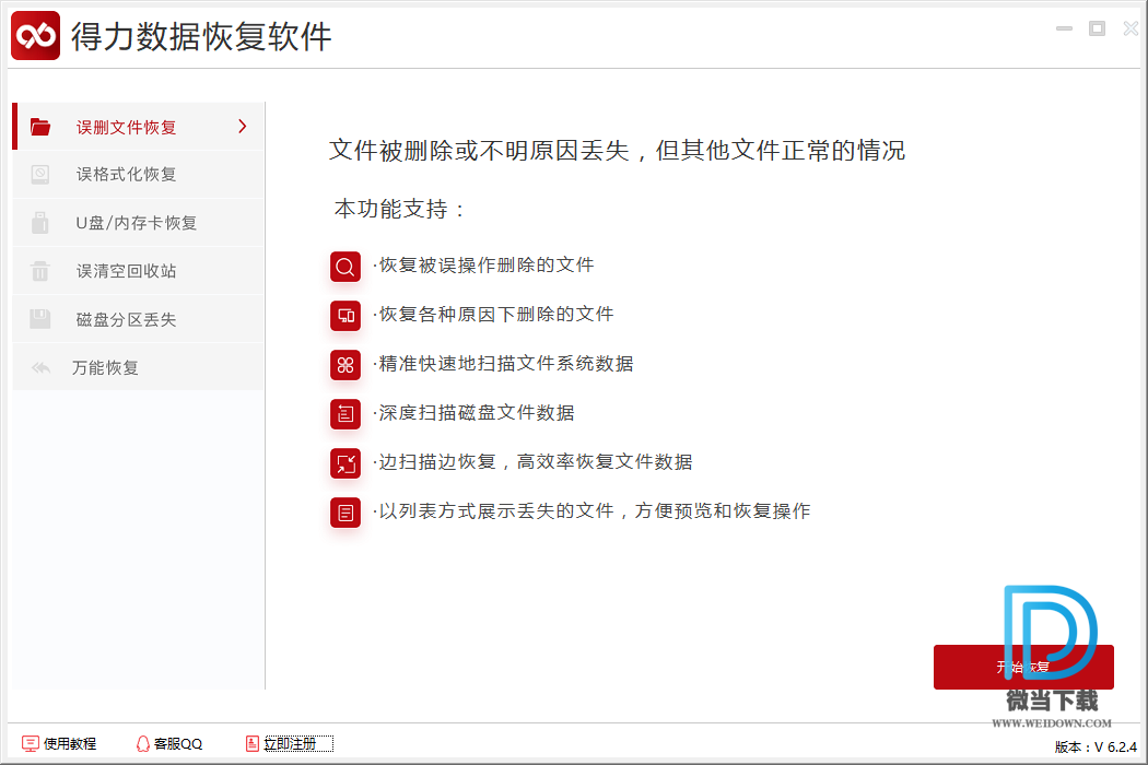 得力数据恢复软件下载 - 得力数据恢复软件 6.2.4 官方版