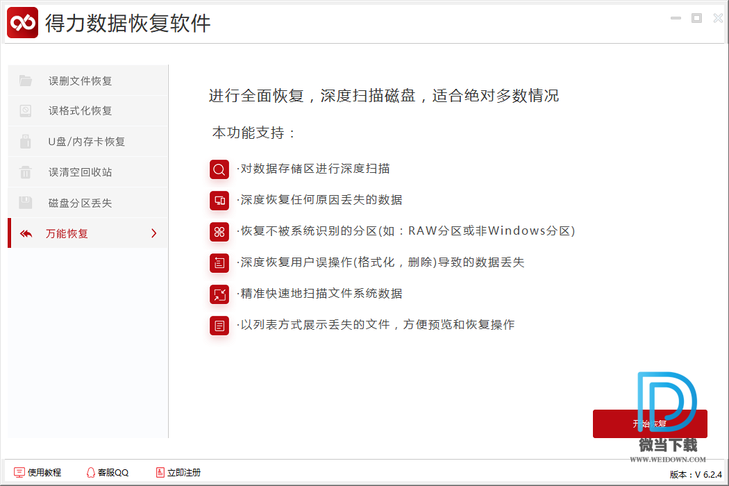 得力数据恢复软件下载 - 得力数据恢复软件 6.2.4 官方版