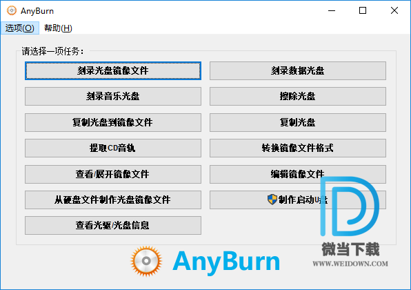 AnyBurn下载 - AnyBurn 光盘刻录工具 4.9 绿色便携版