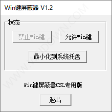 Win键屏蔽器-1