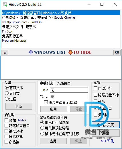 HiddeX下载 - HiddeX 一键隐藏窗口 2.5.22 汉化版