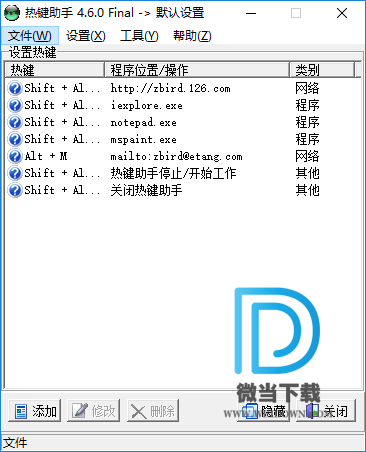 热键助手下载 - 热键助手 快捷键设置工具 4.6.0 官方免费版