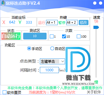 鼠标连点助手下载 - 鼠标连点助手 2.4 绿色版