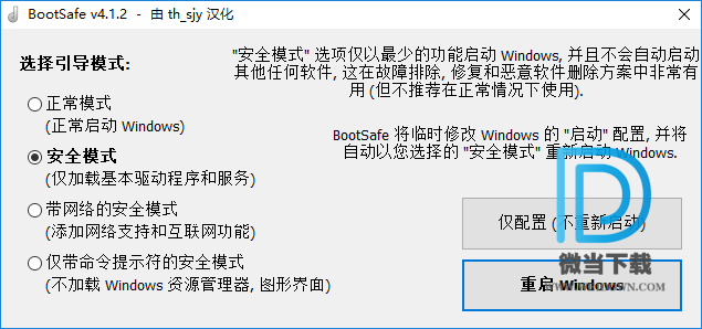 BootSafe下载 - BootSafe 重启到安全模式 5.0 汉化版