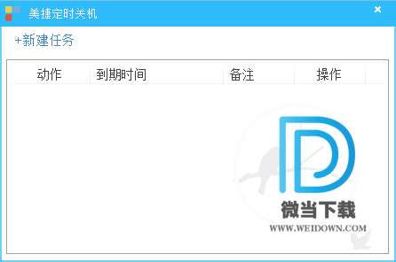 美捷定时关机下载 - 美捷定时关机 2.0.0.1 官方版