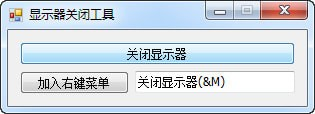 显示器关闭工具下载 - 显示器关闭工具 1.0 免费版