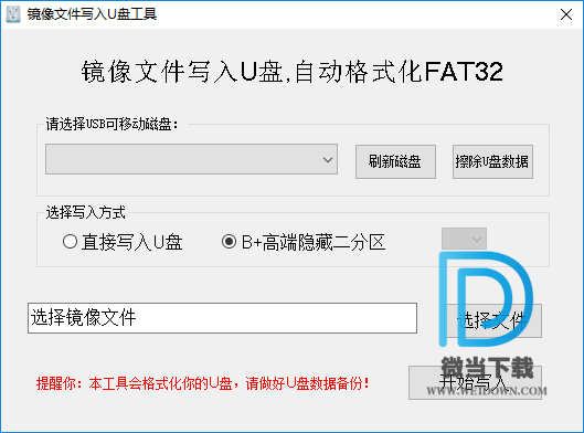 镜像文件写入U盘工具下载 - 镜像文件写入U盘工具 1.0.2 免费版
