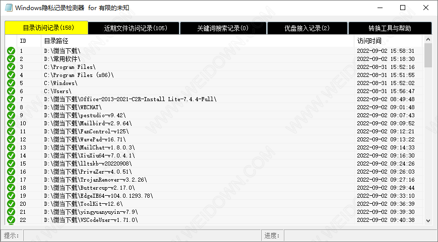 Windows隐私记录检测器-1