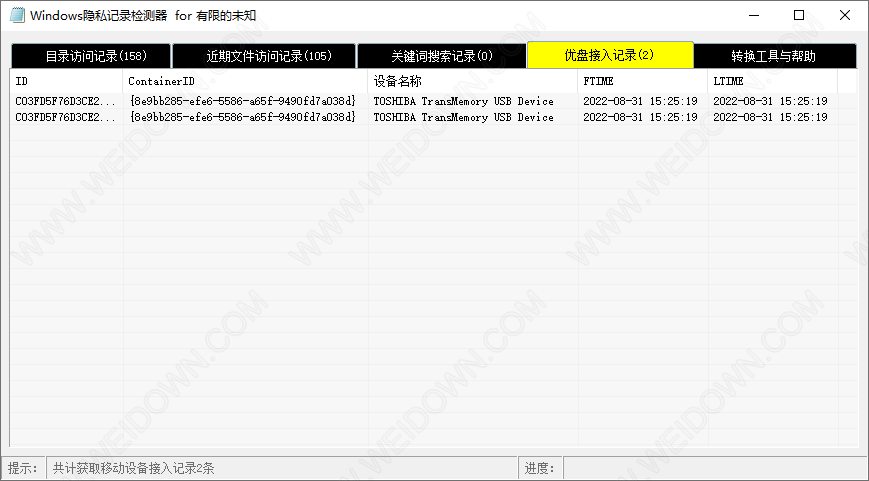 Windows隐私记录检测器-2