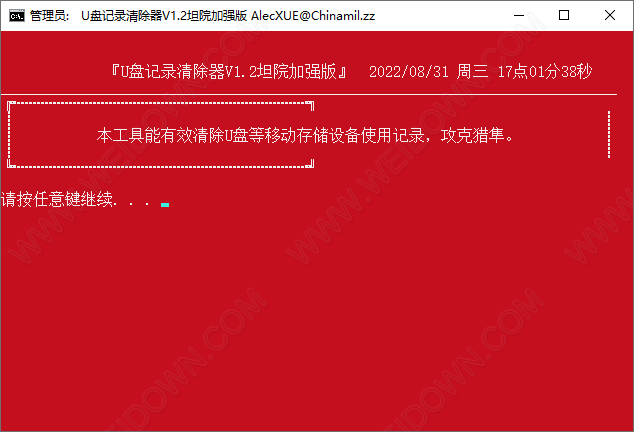 U盘记录清除器-1