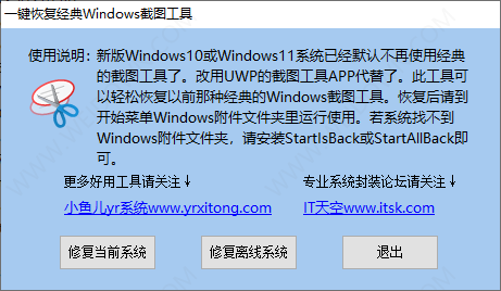 一键恢复经典Windows截图工具-1