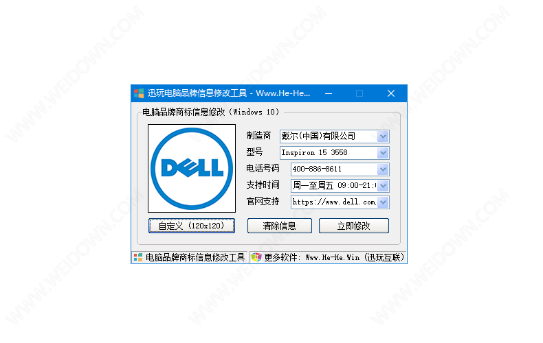 迅玩电脑品牌信息修改工具下载 - 迅玩电脑品牌信息修改工具 1.3 免费版