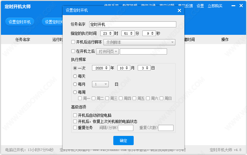 定时开机大师下载 - 定时开机大师 4.8 官方版
