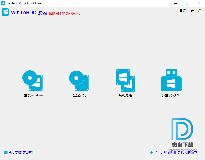 WinToHDD下载 - WinToHDD 系统重装工具 4.4 官方版