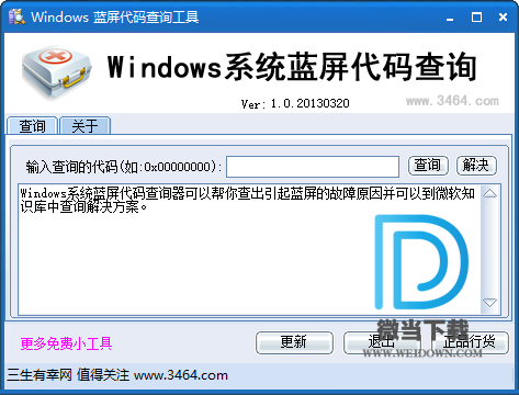 Windows系统蓝屏代码查询工具下载 - Windows系统蓝屏代码查询工具 1.0 绿色版