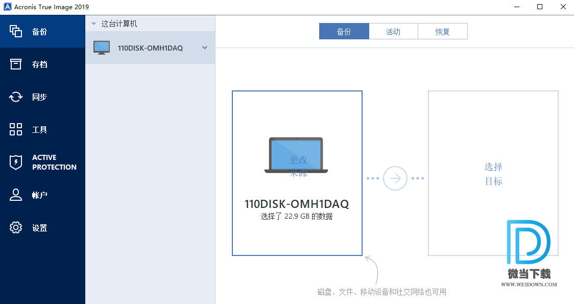 Acronis True Image下载 - Acronis True Image 2019 备份恢复软件 23.4.1.14610 中文注册版