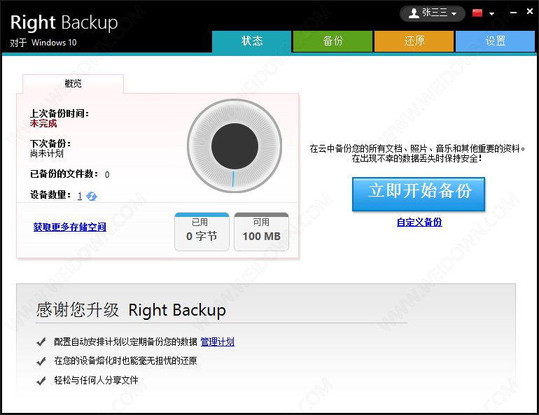 Right Backup下载 - Right Backup 2.1.1000.6914 中文破解版