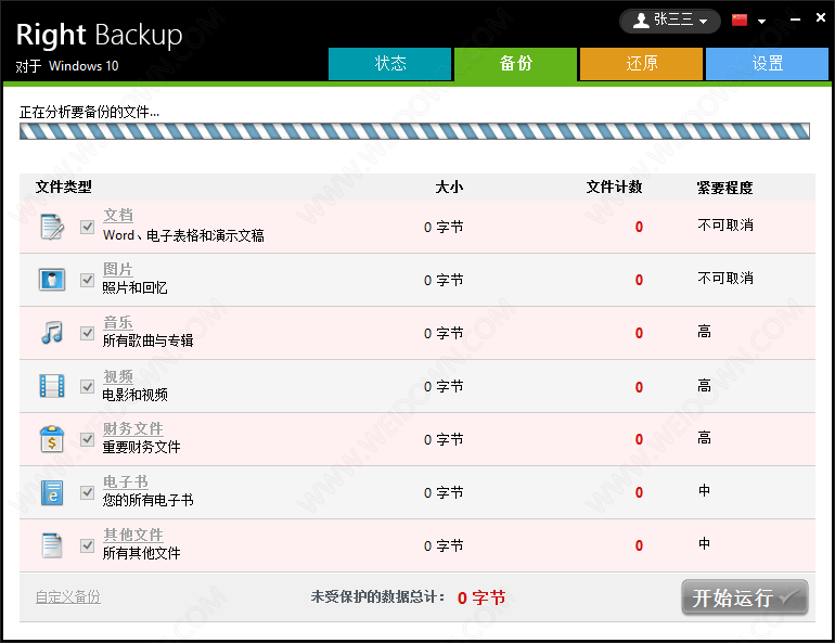 Right Backup下载 - Right Backup 2.1.1000.6914 中文破解版