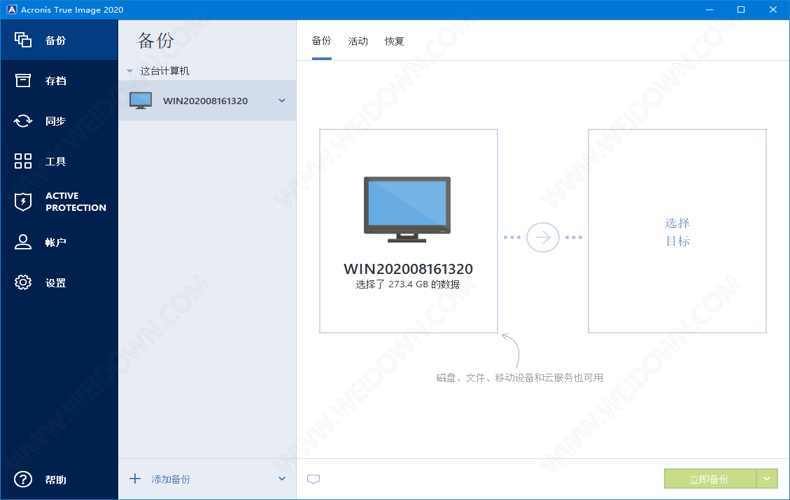 Acronis True Image 2020下载 - Acronis True Image 2020 备份恢复软件 24.5.1 中文破解版