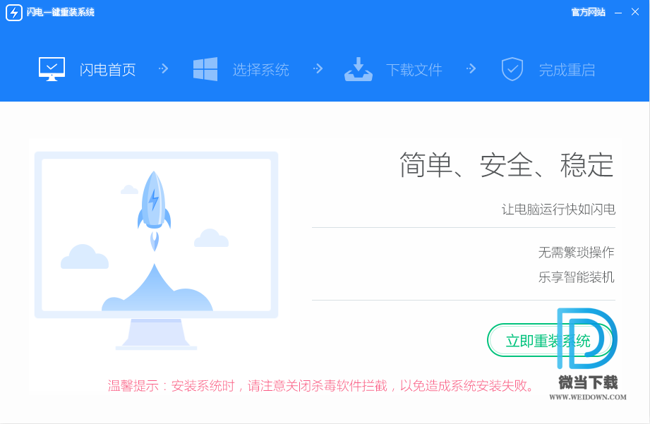 闪电一键重装系统下载 - 闪电一键重装系统 4.6.8.2088 官方版