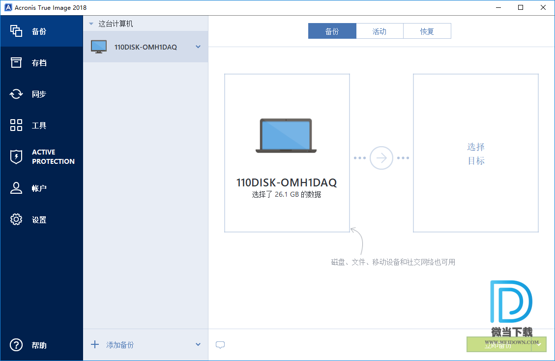 Acronis True Image下载 - Acronis True Image 2019 备份恢复软件 Build 17750 中文注册版