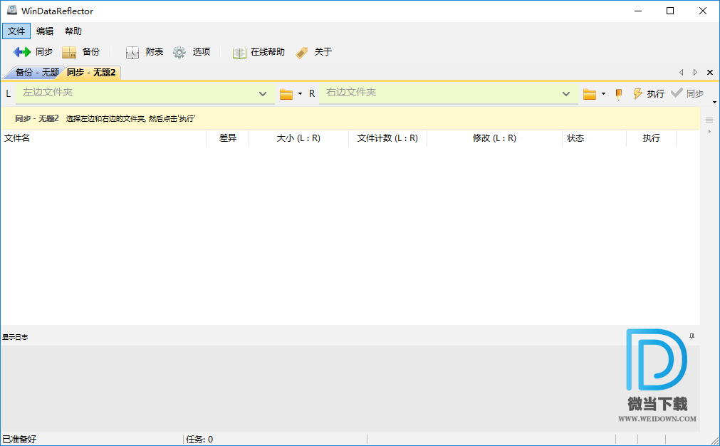 WinDataReflector下载 - WinDataReflector 文件备份工具 2.7.1 中文注册版