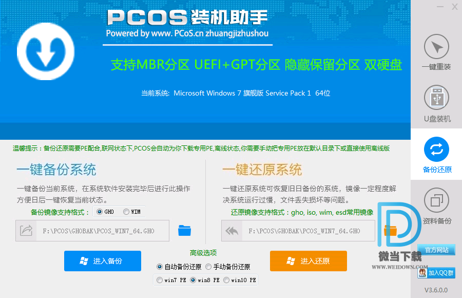 PCOS一键装机助手下载 - PCOS一键装机助手 一键重装系统 3.6.0 免费版