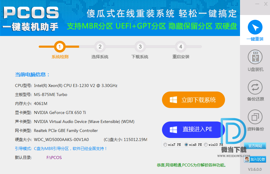 PCOS一键装机助手下载 - PCOS一键装机助手 一键重装系统 3.6.0 免费版