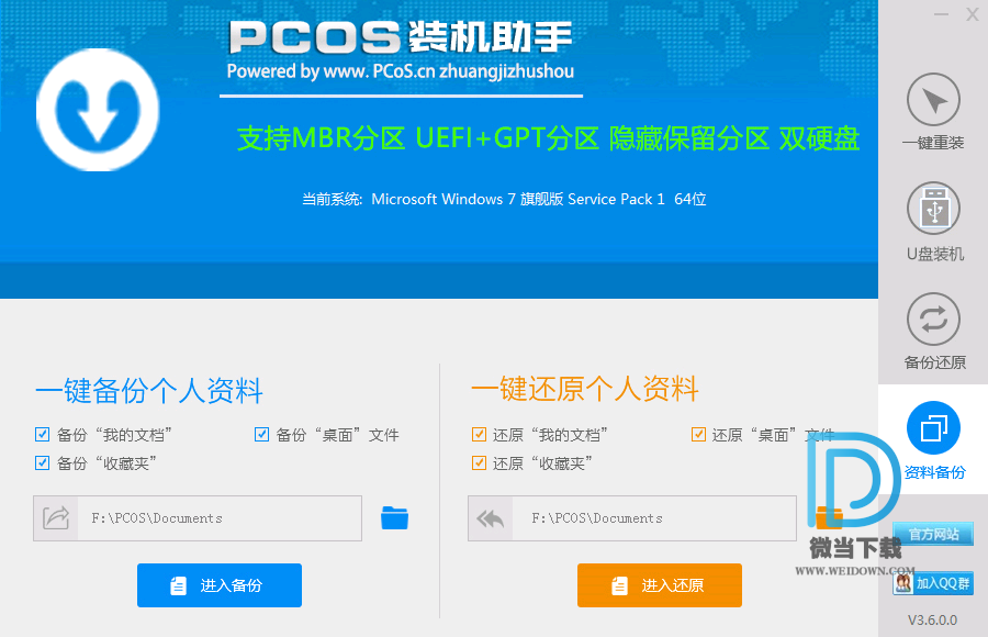 PCOS一键装机助手下载 - PCOS一键装机助手 一键重装系统 3.6.0 免费版