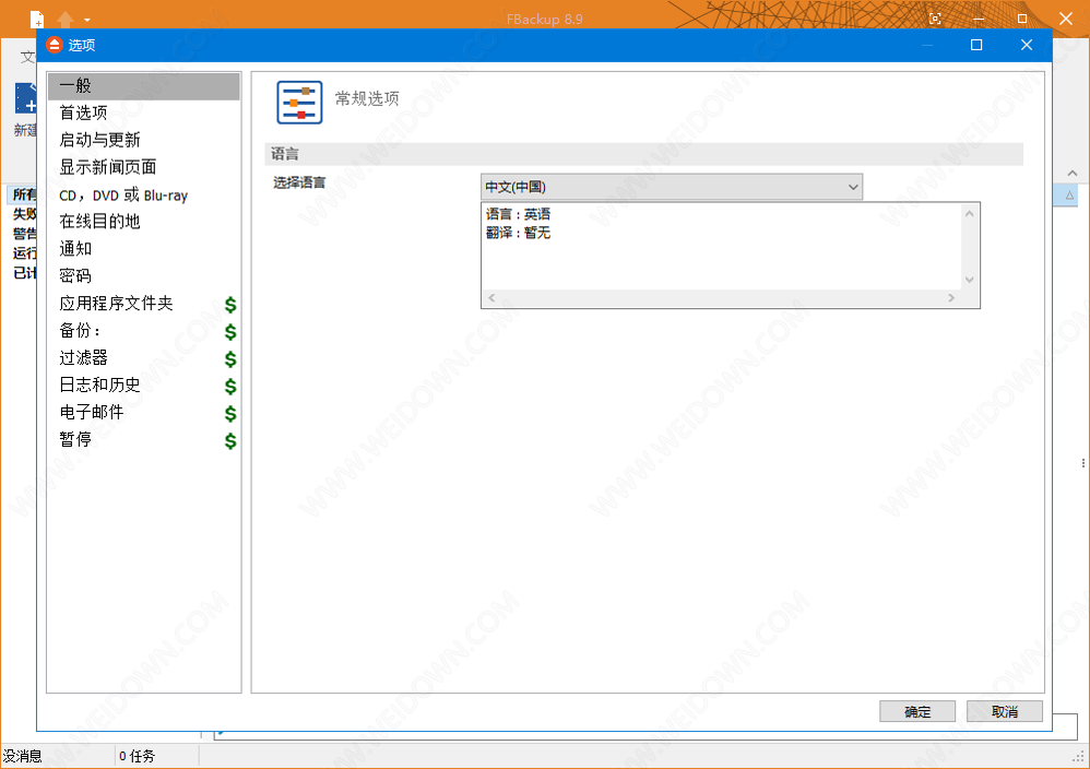 FBackup下载 - FBackup 8.9.352 官方版