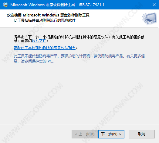 微软恶意软件删除工具