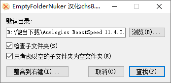 EmptyFolderNuker下载 - EmptyFolderNuker 空文件夹清理工具 1.5 汉化版