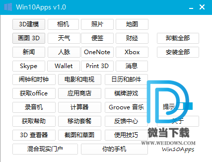 Win10Apps下载 - Win10Apps Win10预装软件卸载工具 1.0 免装版