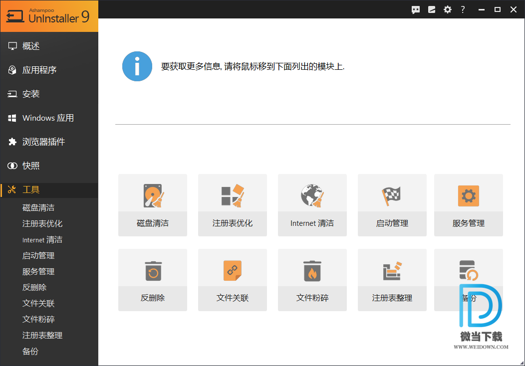 Ashampoo UnInstaller下载 - Ashampoo UnInstaller 阿香婆程序卸载工具 9.00.10 中文破解版