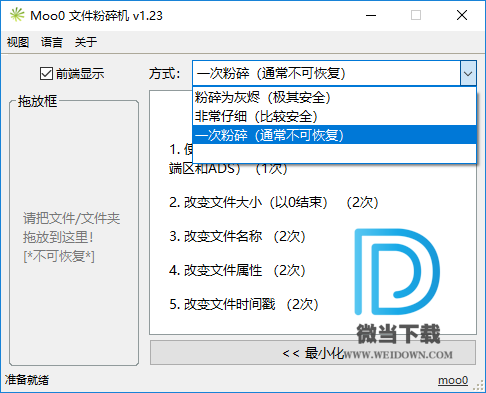 Moo0文件粉碎机下载 - Moo0文件粉碎机 支持4种擦除级别 1.23 官方中文版