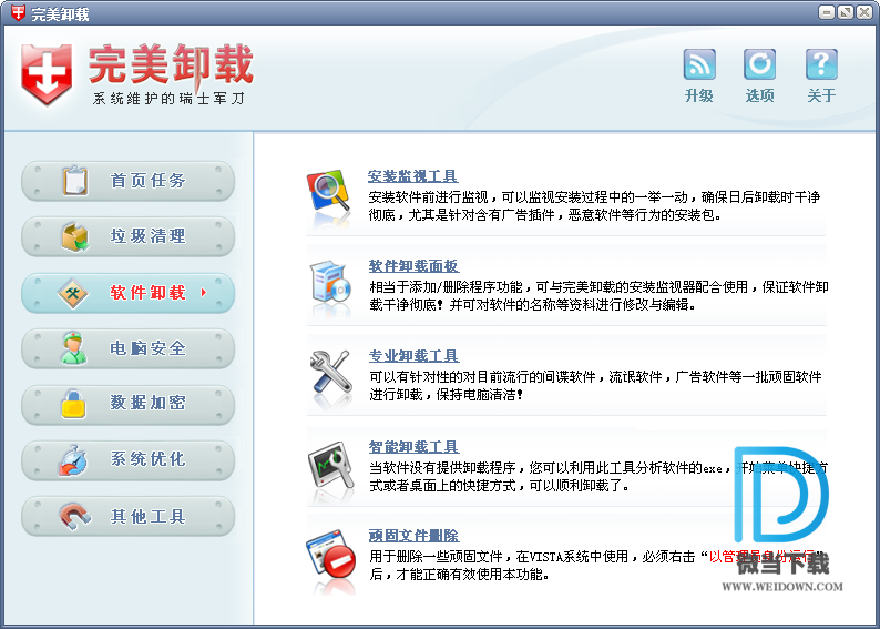 完美卸载下载 - 完美卸载 卸载清除工具 26.86 绿色版