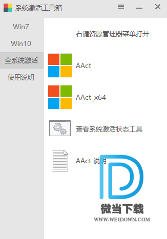 系统激活工具箱下载 - 系统激活工具箱 一键激活Windows系统Office各版本 Build 2019.08 免费版