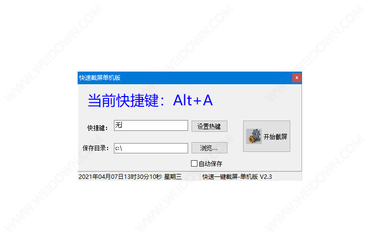 快速截屏单机版