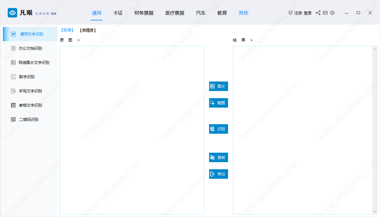 凡眼文字识别OCR下载 - 凡眼文字识别OCR 1.0 官方版