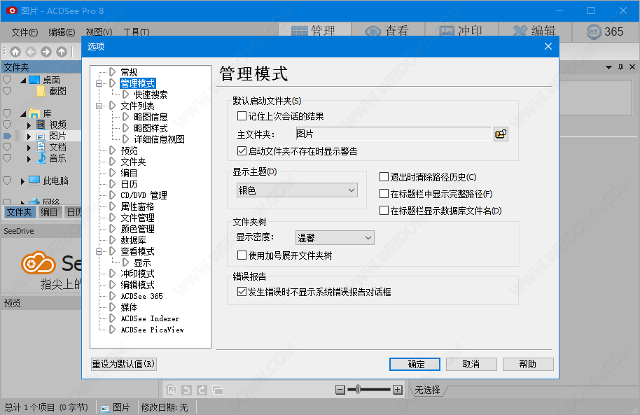 ACDSee Pro下载 - ACDSee Pro 8.0.1.70 32位中文直装破解版