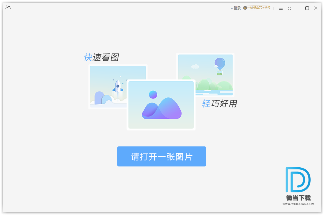 WPS看图下载 - WPS看图 快速看图软件 3.8.0.5 官方版